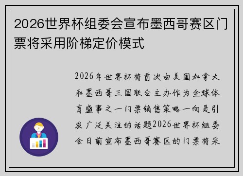 2026世界杯组委会宣布墨西哥赛区门票将采用阶梯定价模式