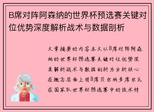 B席对阵阿森纳的世界杯预选赛关键对位优势深度解析战术与数据剖析