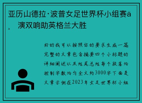 亚历山德拉·波普女足世界杯小组赛上演双响助英格兰大胜