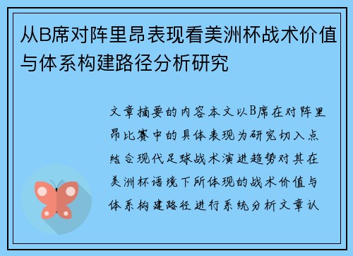 从B席对阵里昂表现看美洲杯战术价值与体系构建路径分析研究