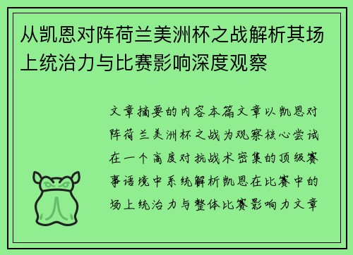 从凯恩对阵荷兰美洲杯之战解析其场上统治力与比赛影响深度观察