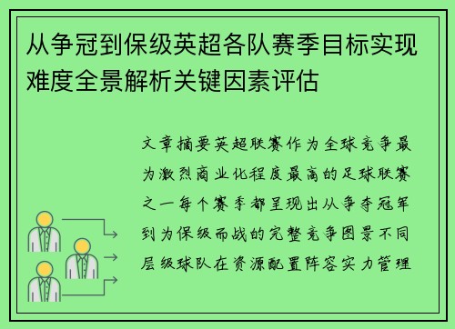 从争冠到保级英超各队赛季目标实现难度全景解析关键因素评估