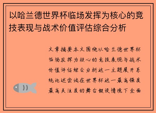 以哈兰德世界杯临场发挥为核心的竞技表现与战术价值评估综合分析
