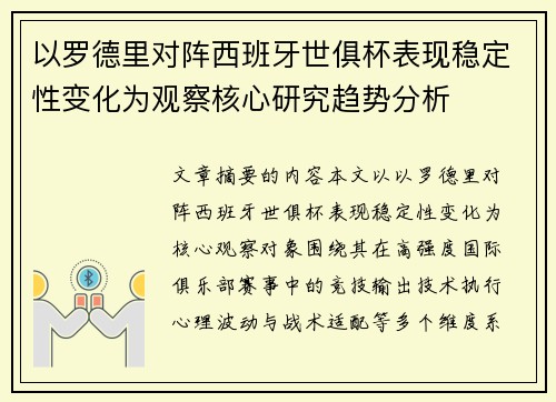 以罗德里对阵西班牙世俱杯表现稳定性变化为观察核心研究趋势分析