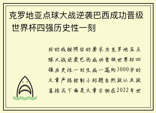 克罗地亚点球大战逆袭巴西成功晋级 世界杯四强历史性一刻