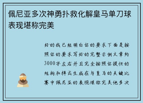 佩尼亚多次神勇扑救化解皇马单刀球表现堪称完美
