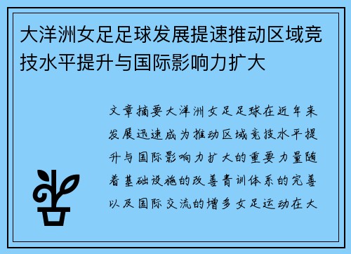 大洋洲女足足球发展提速推动区域竞技水平提升与国际影响力扩大