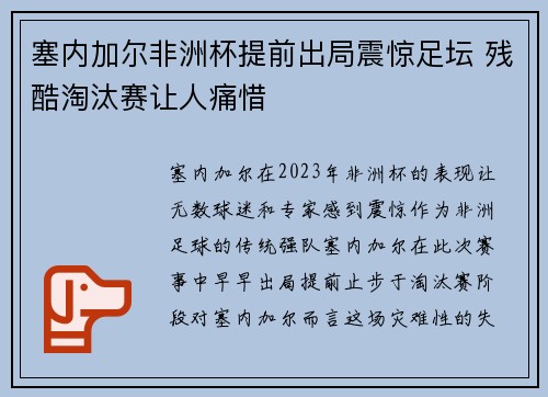 塞内加尔非洲杯提前出局震惊足坛 残酷淘汰赛让人痛惜