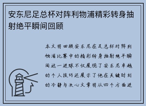 安东尼足总杯对阵利物浦精彩转身抽射绝平瞬间回顾