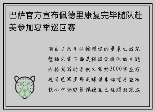 巴萨官方宣布佩德里康复完毕随队赴美参加夏季巡回赛