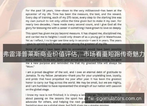 弗雷泽普莱斯商业价值评估，市场看重短跑传奇魅力