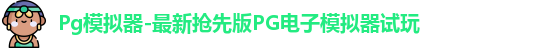 Pg模拟器